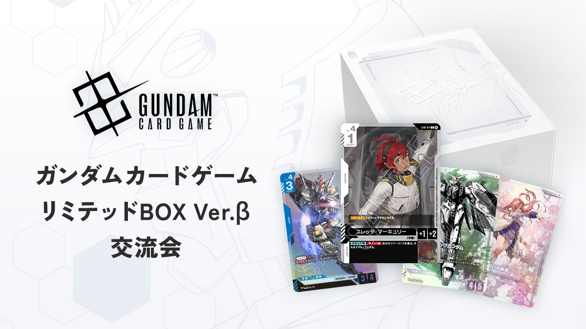 「ガンダムカードゲーム リミテッドBOX Ver.β」交流会