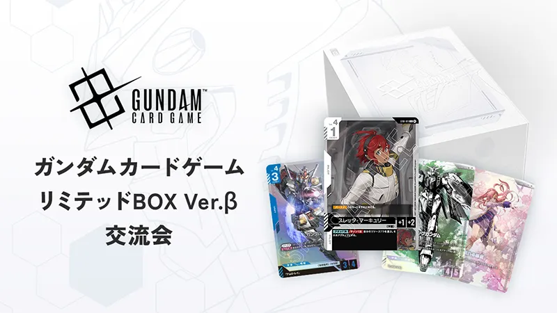 「ガンダムカードゲーム リミテッドBOX Ver.β」交流会